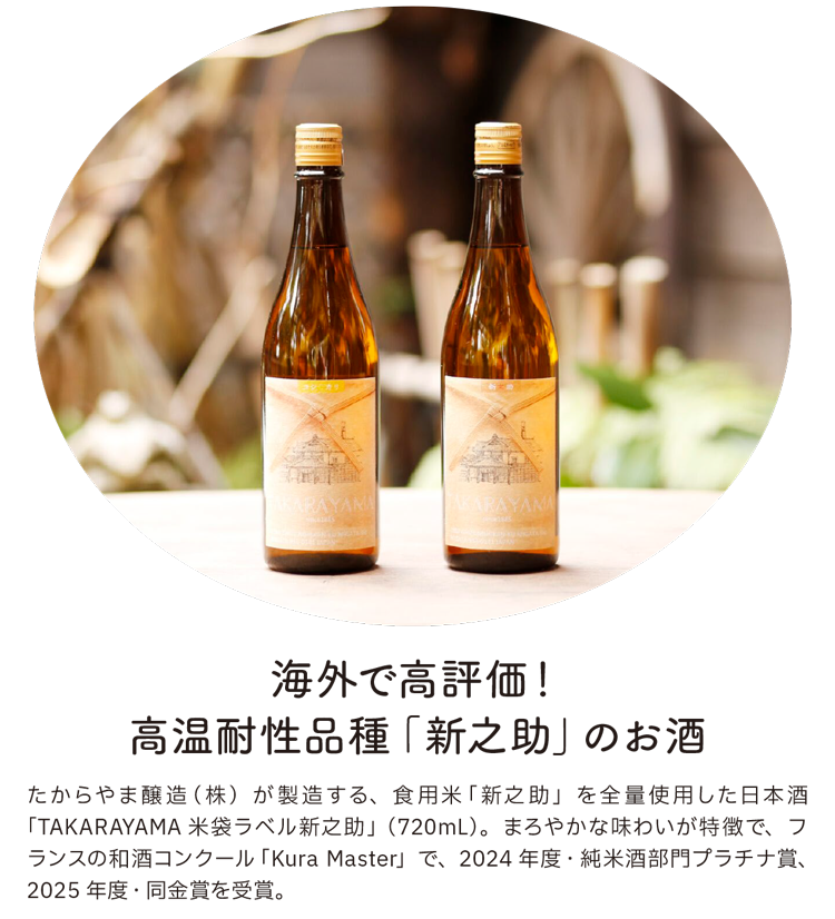 海外で高評価! 高温耐性品種「新之助」のお酒