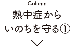 Colum 熱中症から命を守る①