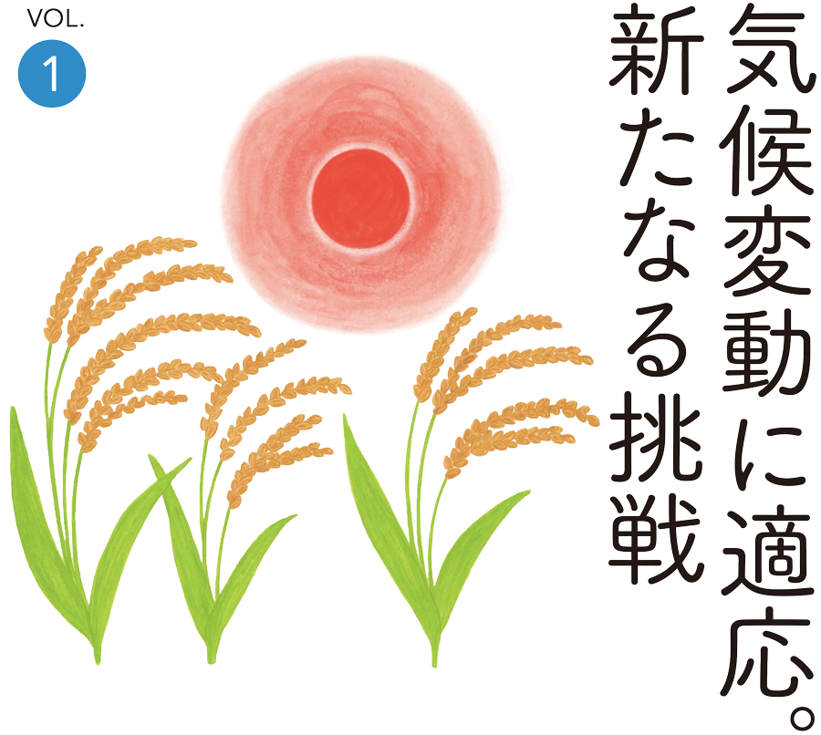 気温変化に向き合い道を拓く、農業の未来