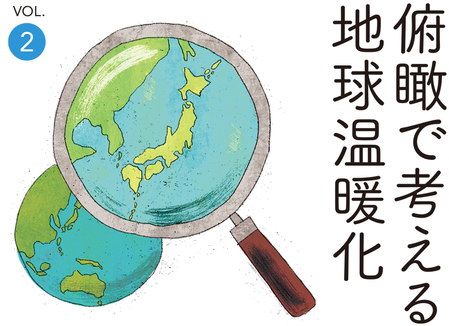 俯瞰で考える地球温暖化