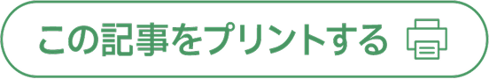 この記事をプリントする