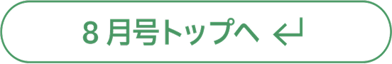 8月号トップへ