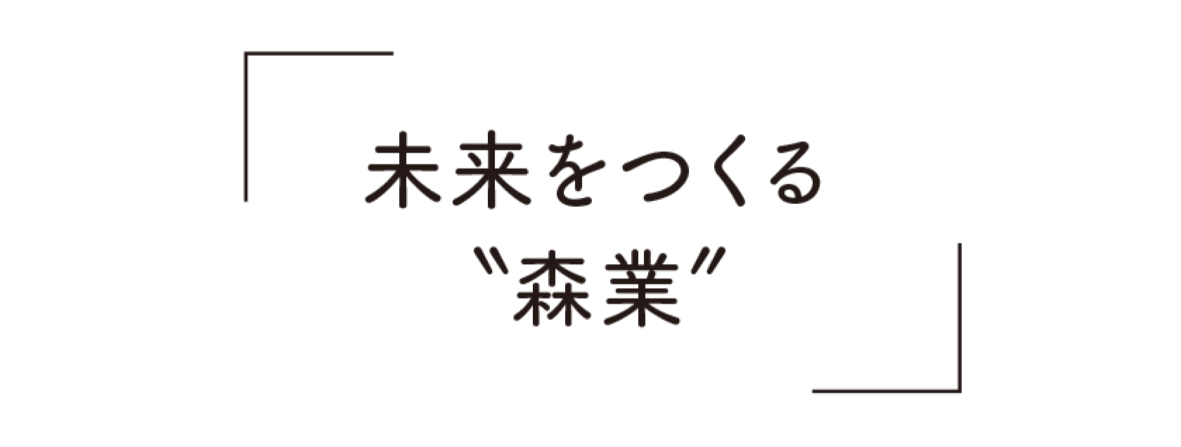 未来をつくる森業