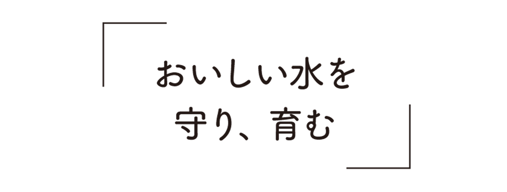 おいしい水を守り、育む