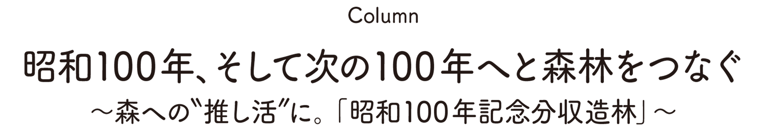 Column:昭和100年、そして次の100年へと森林をつなぐ～森への推し活に。「昭和100年記念分収造林」～
