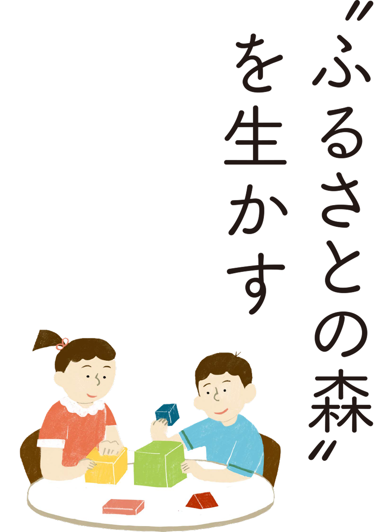 ふるさとの森を生かす