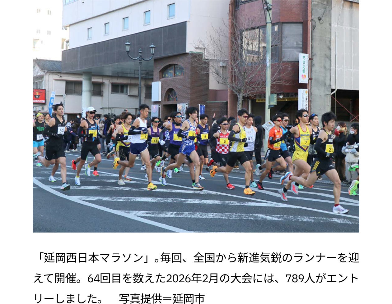 「延岡西日本マラソン」｡毎回、全国から新進気鋭のランナーを迎えて開催。64回目を数えた2026年2月の大会には、789人がエントリーしました。写真提供=延岡市
