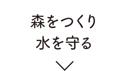 森をつくり水を守る