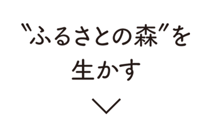 ふるさとの森を生かす
