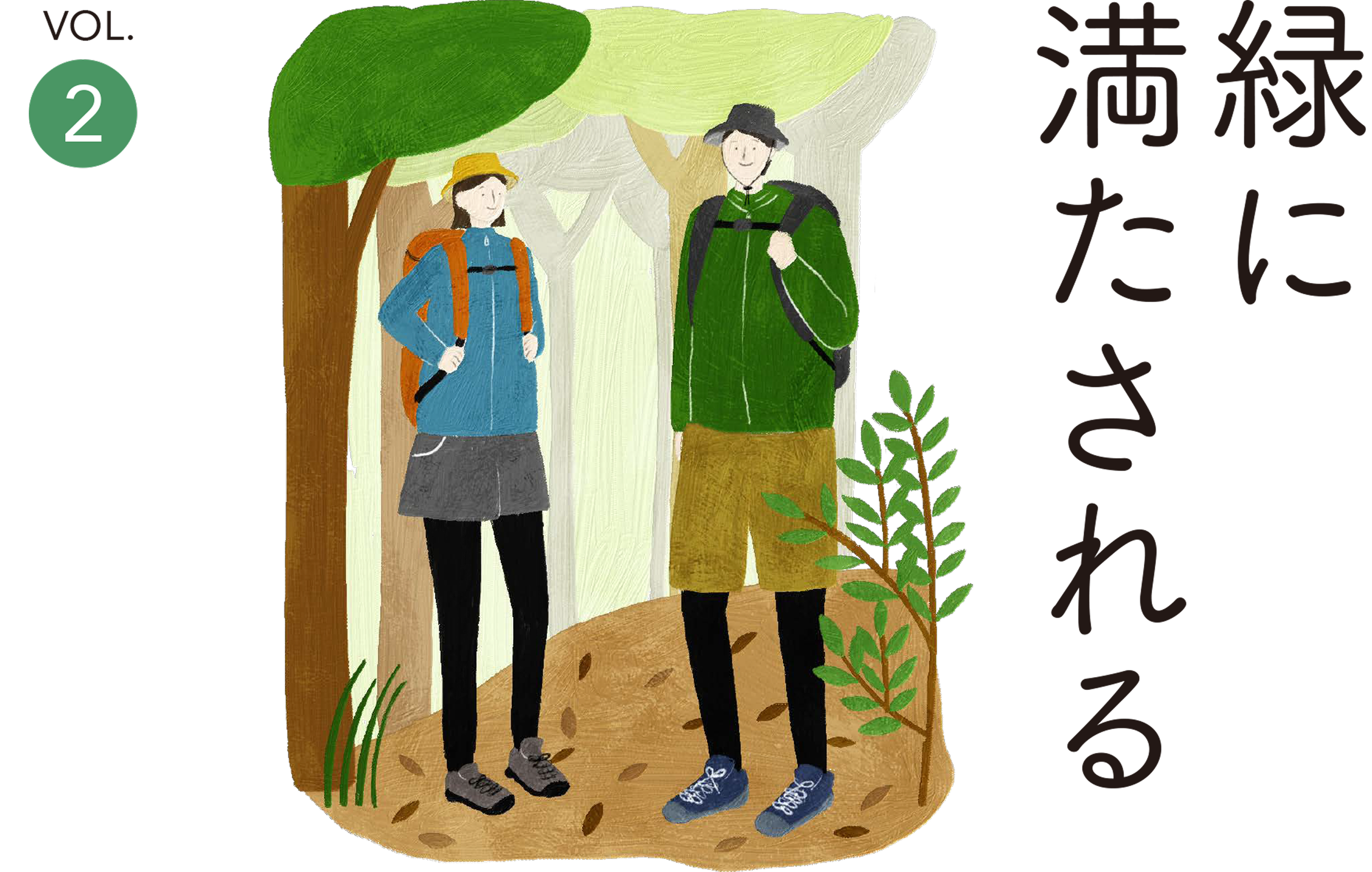 緑に満たされる