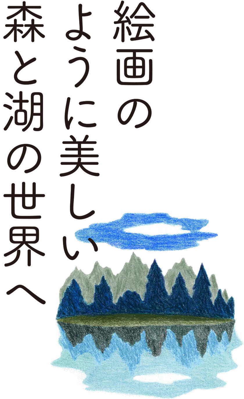 絵画のように美しい森と湖の世界へ