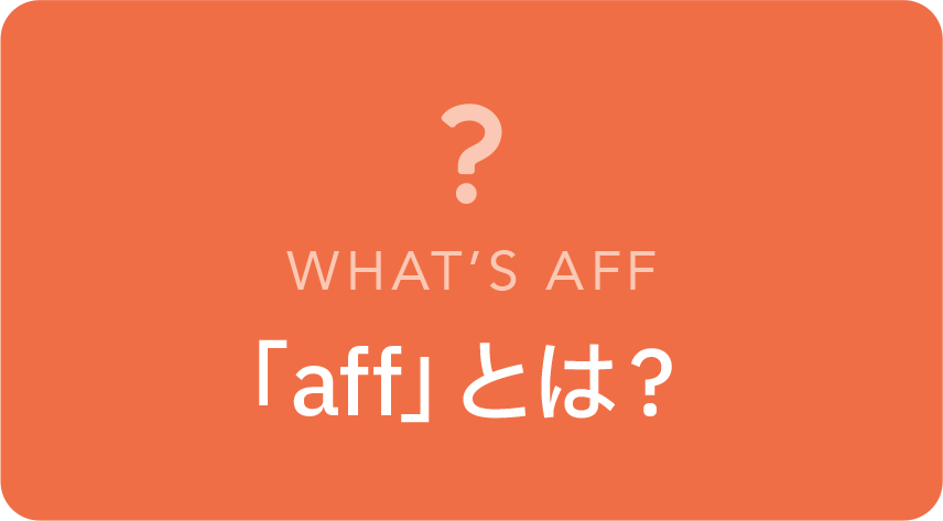 affとは？