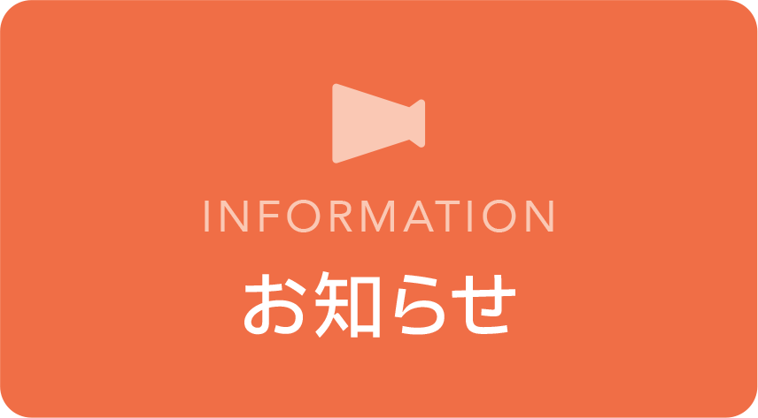 お知らせ