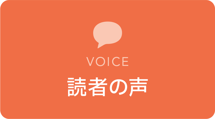 読者の声