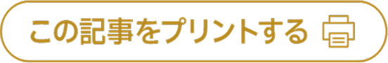 この記事をプリントする