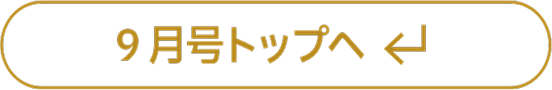 9月号トップへ