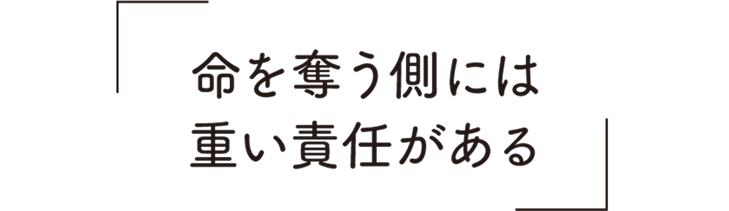命を奪う側には重い責任がある