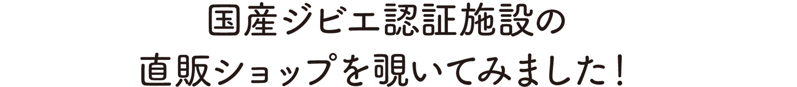 国産ジビエ認証施設の直販ショップを覗いてみました！