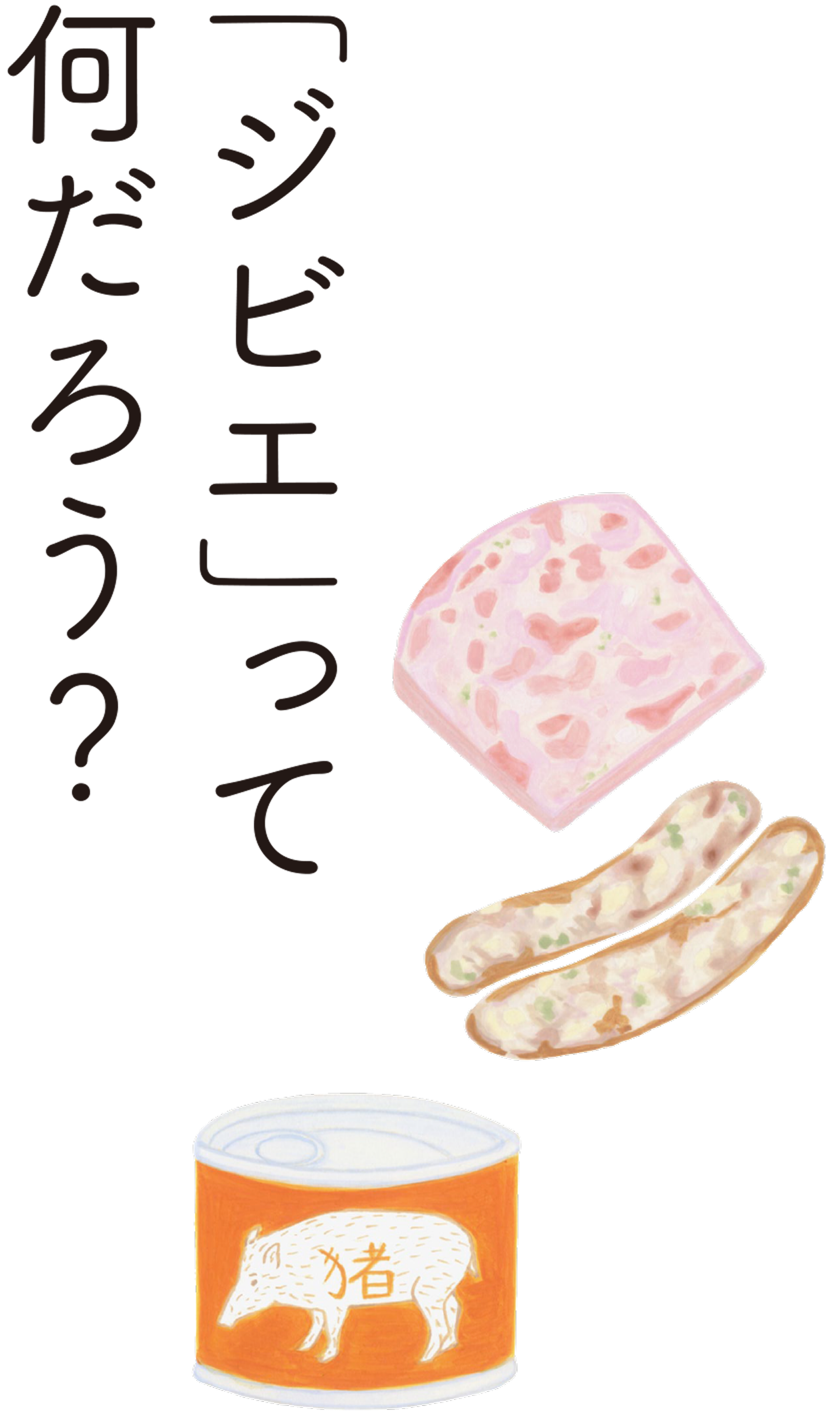「ジビエ」って何だろう？