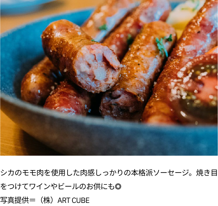 シカのモモ肉を使用した肉感しっかりの本格派ソーセージ。焼き目をつけてワインやビールのお供にも◎写真提供=（株）ART CUBE