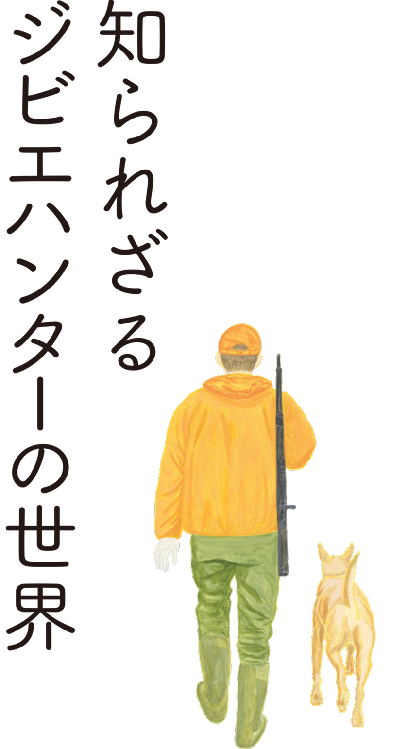 知られざるジビエハンターの世界