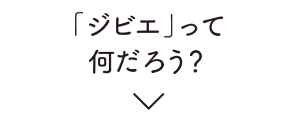 「ジビエ」って何だろう？