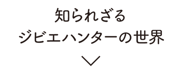 知られざるジビエハンターの世界
