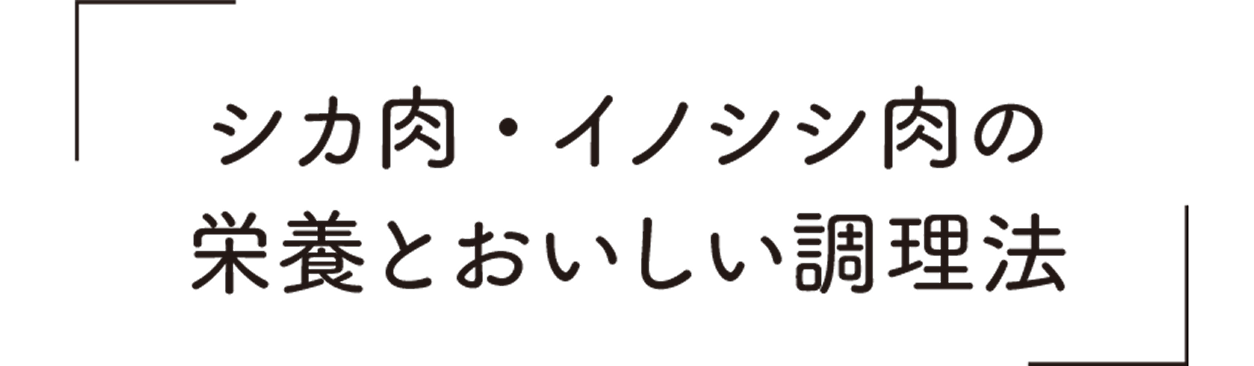 シカ肉・イノシシ肉の栄養とおいしい調理法