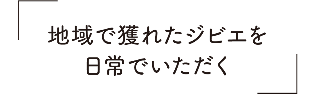 地域で獲れたジビエを日常でいただく