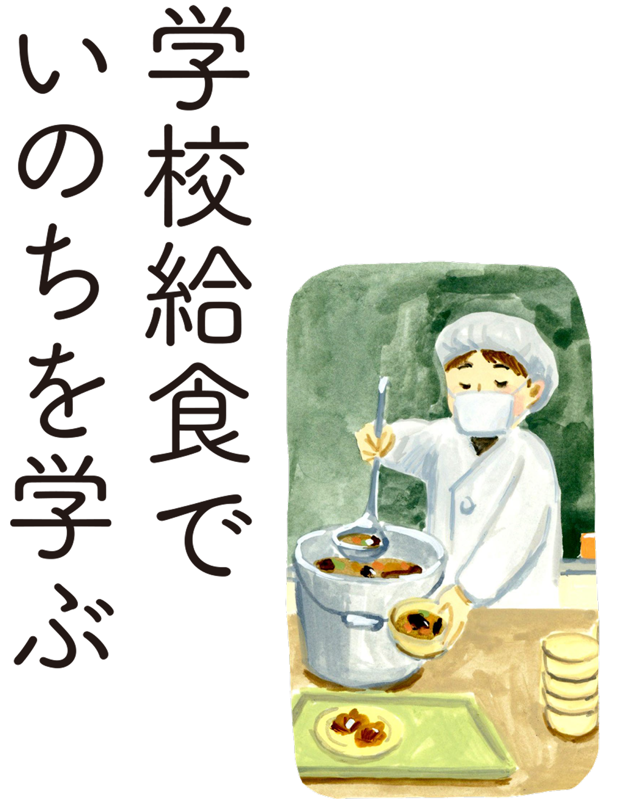 学校給食でいのちを学ぶ