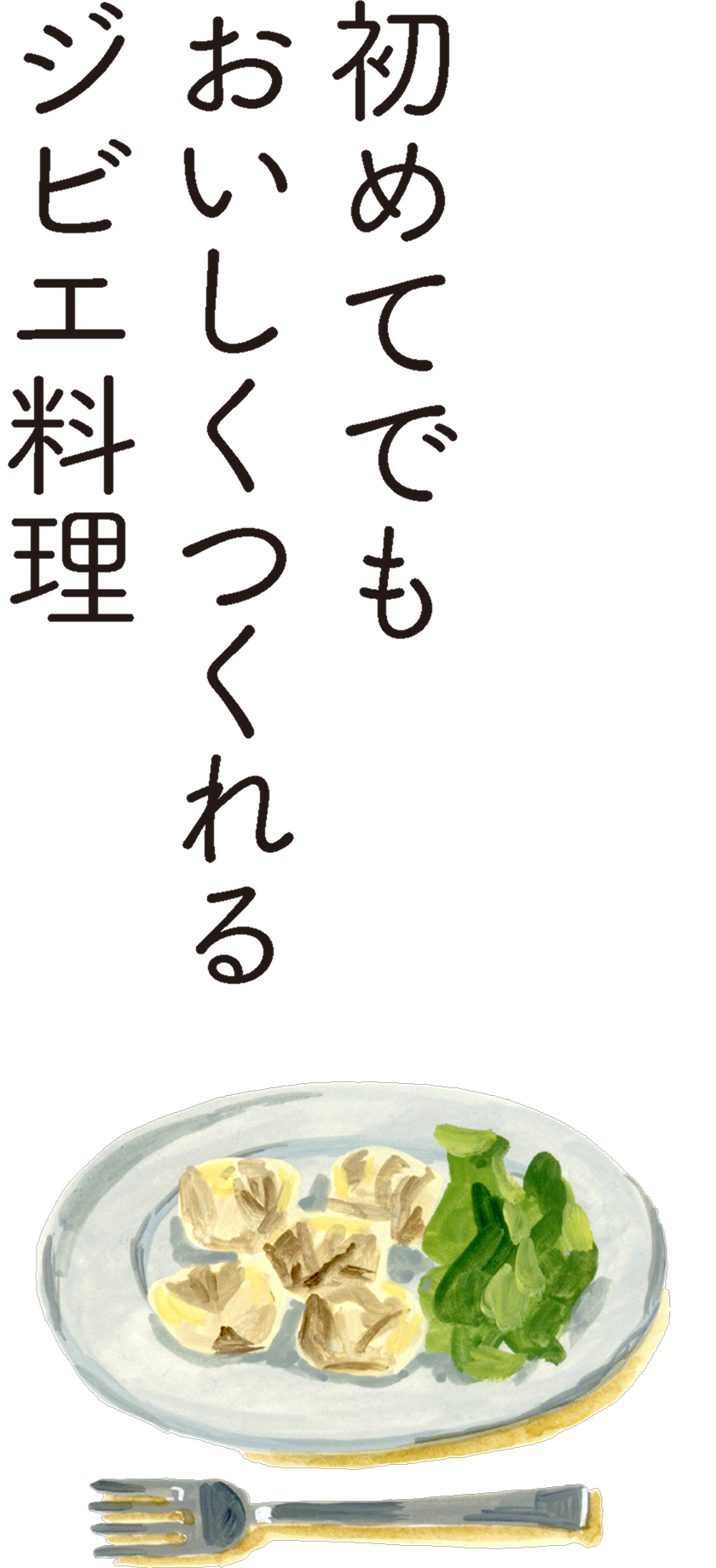 初めてでもおいしくつくれるジビエ料理