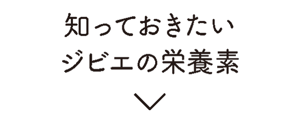 知っておきたいジビエの栄養素