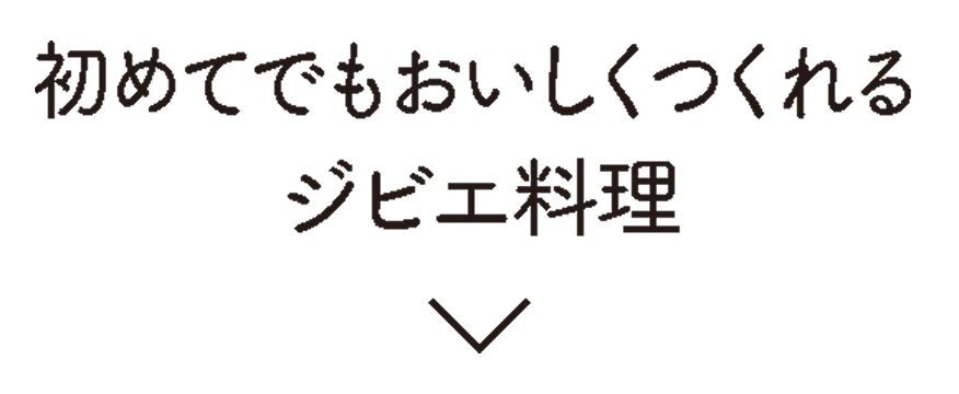 初めてでもおいしくつくれるジビエ料理