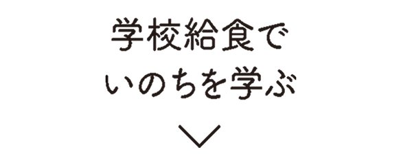 学校給食でいのちを学ぶ