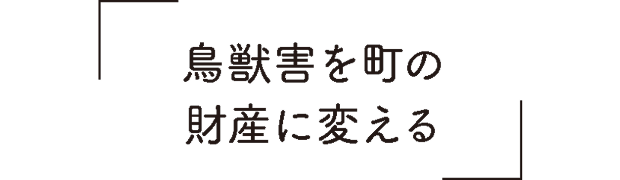 鳥獣害を町の財産に変える