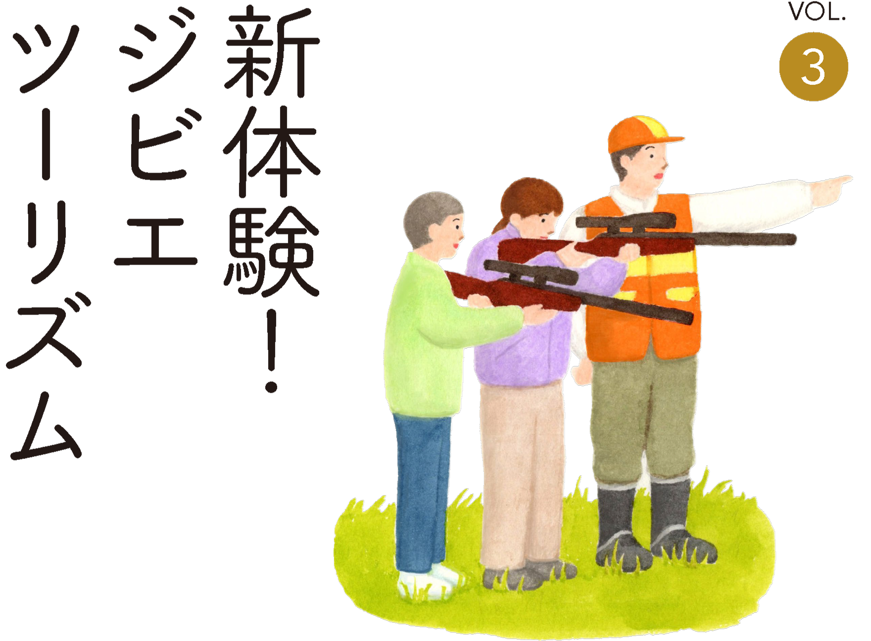 新体験！ジビエツーリズム