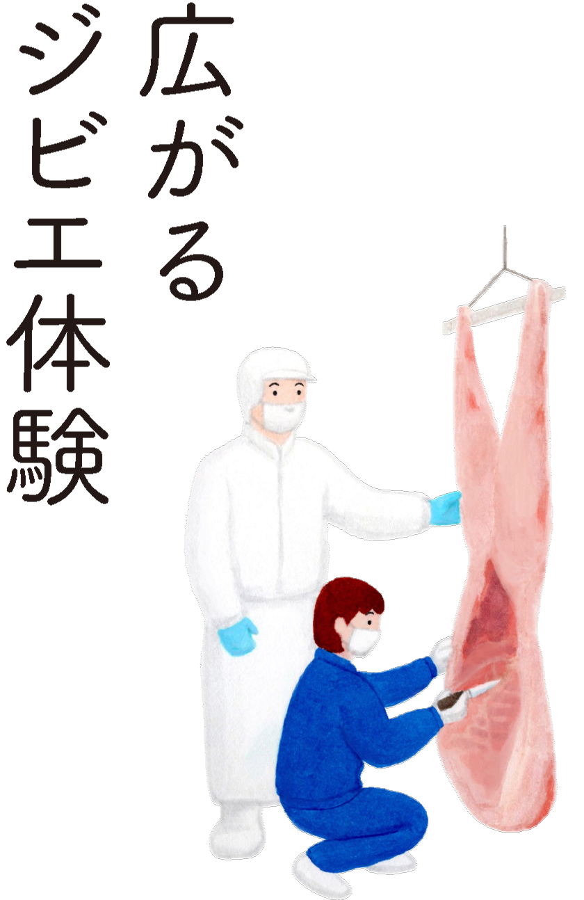 広がるジビエ体験