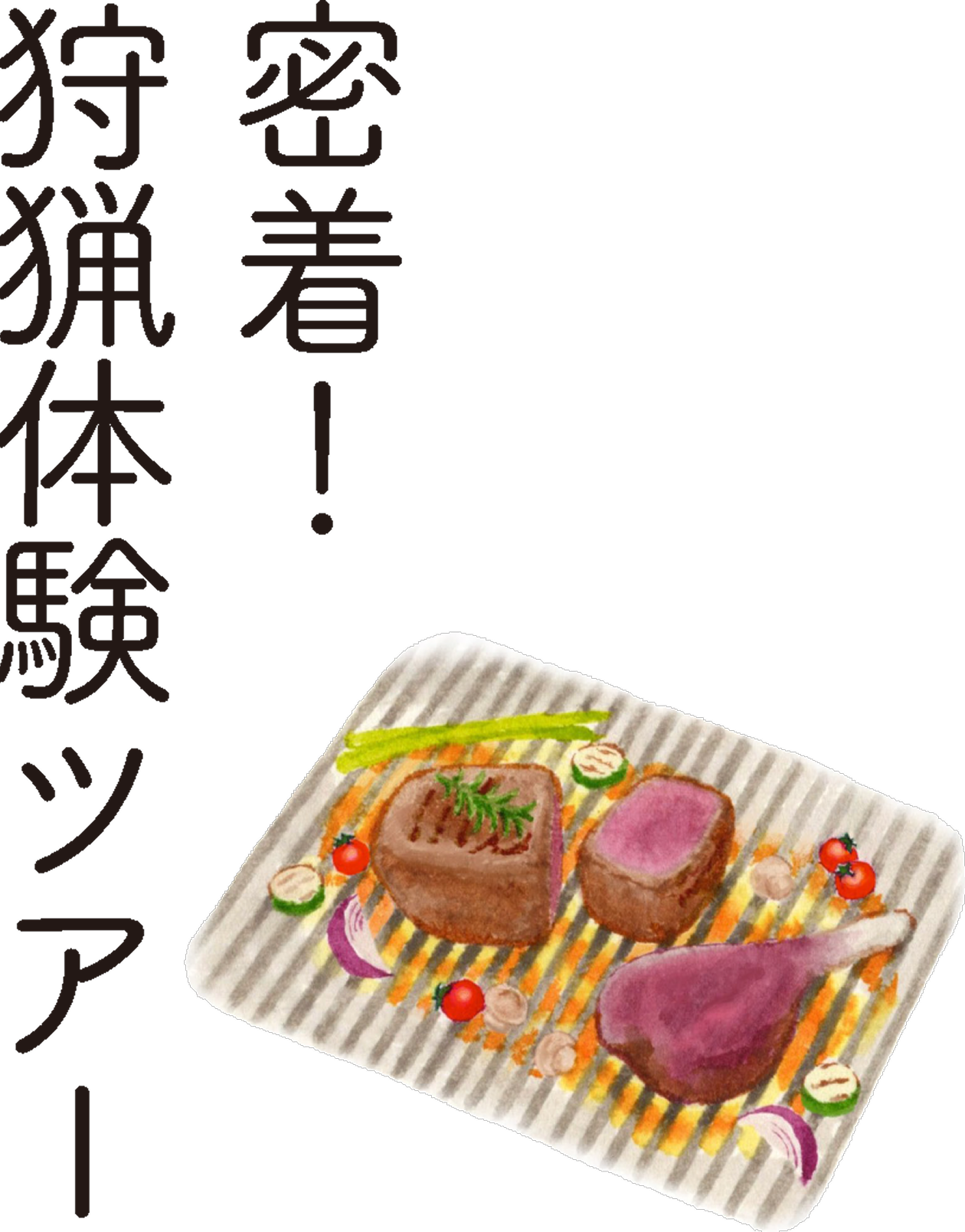 密着！狩猟体験ツアー