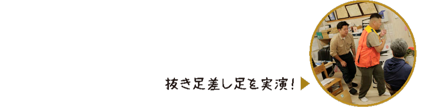 抜き足差し足を実演している写真