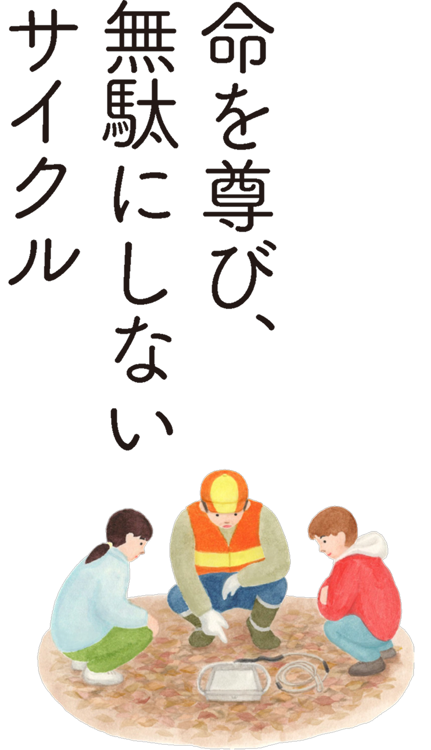 命を尊び、無駄にしないサイクル