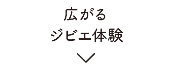 広がるジビエ体験