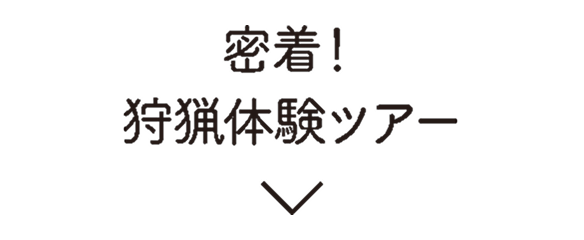 密着！狩猟体験ツアー
