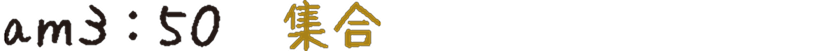 am3:50 集合