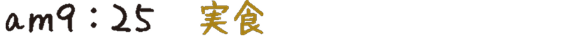 am9:25 実食
