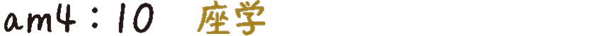 am4:10 座学