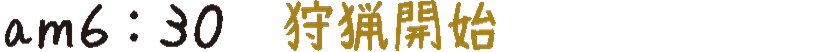 am6:30 狩猟開始