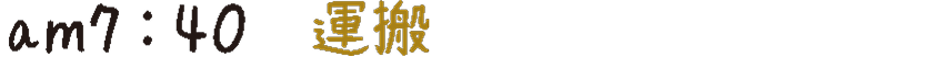am7:40 運搬