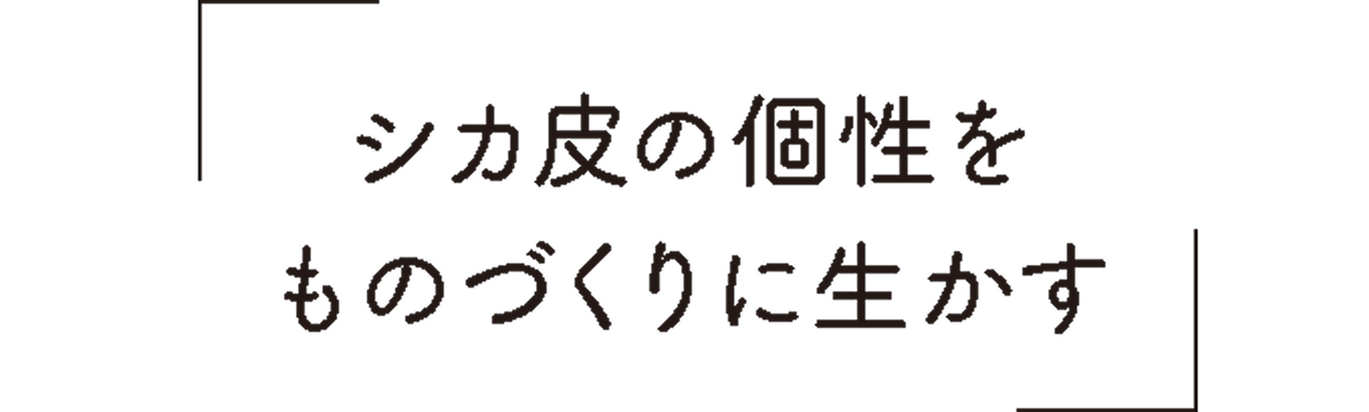 シカ皮の個性をものづくりに生かす