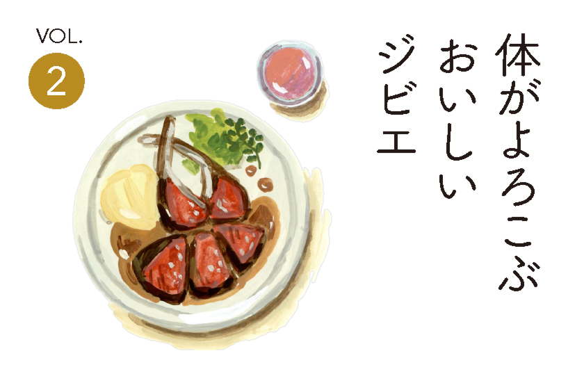 体がよろこぶおいしいジビエ