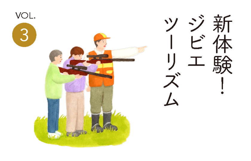 新体験！ジビエツーリズム